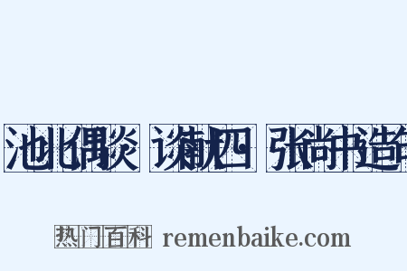 池北偶谈·谈献四·张尚书造句是什么意思的图片